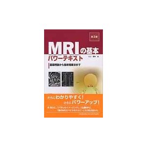 MRIの基本パワーテキスト 基礎理論から最新撮像法まで