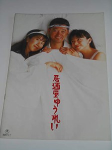 映画パンフレット 居酒屋ゆうれい 萩原健一 山口智子 西島秀俊(中古品)