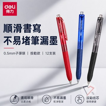 得力中性筆【隔日到貨】筆 Deli中性筆 得力原子筆 0.5mm中性筆 0.5原子筆 按動中性筆 按壓筆 子彈頭中性筆