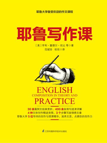 【電子書】耶鲁写作课
