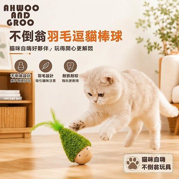 🥇優選新品🥇【愛寵好物】不倒翁逗貓棒 寵物不倒翁 羽毛逗貓棒 貓玩具球 寵物玩具 貓咪玩具 逗貓玩具 自動逗貓 貓咪用品