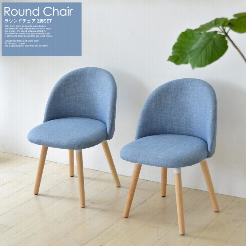 ラウンドチェア 2脚セット