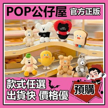 POP【全新🔥正版】早午餐兄弟 可愛配送 系列 毛絨掛件 盲盒 盲抽 盒玩 確認款 公仔 禮物
