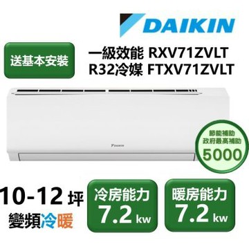 【家電速配 DAIKIN大金】區域限定 大關Z系列10-12坪一級效能節能減碳閃流放電直流變頻冷暖分離式冷氣(RXV71ZVLT/FTXV71ZVLT)