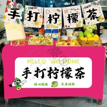 9WOR手打檸檬茶擺攤小掛布后備箱背景布冰冷飲攤位露營車廣告桌布