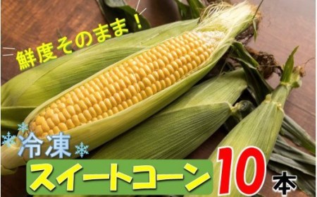 1980R_美味しさそのまま！まるごと冷凍スイートコーン 10本