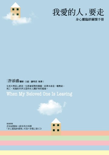 【電子書】我愛的人，要走：身心靈臨終關懷手冊
