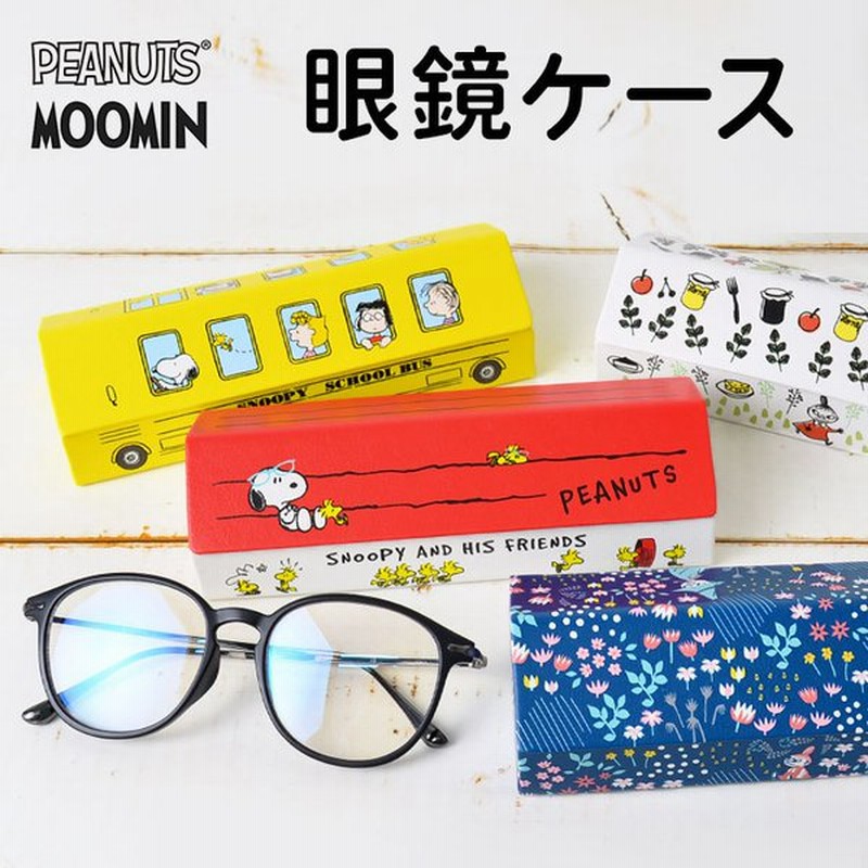 眼鏡ケース キャラクター スヌーピー ムーミン メガネケース おしゃれ ハウス型メガネケース クロス付き Moomin Snoopy Peanuts 大人 かわいい 通販 Lineポイント最大get Lineショッピング