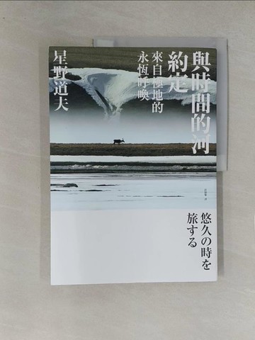 【書寶二手書T1／攝影_Y8E】與時間的河約定：來自極地的永恆呼喚_日文_星野道夫, 游韻馨