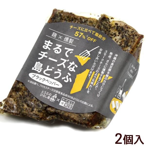 まるでチーズな島どうふ ブラックペッパー 2個 （島豆腐の燻製）