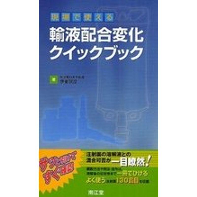 現場で使える輸液配合変化クイックブック