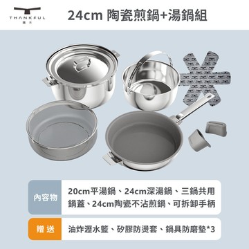 【THANKFUL 膳夫】鋼好鍋系列 - 24cm陶瓷煎鍋+24cm湯鍋組 (