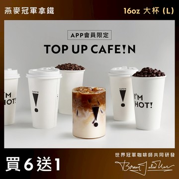 【買六送一】燕麥冠軍拿鐵 CHAMPION OAT MILK CAFFÉ LATTE (L)