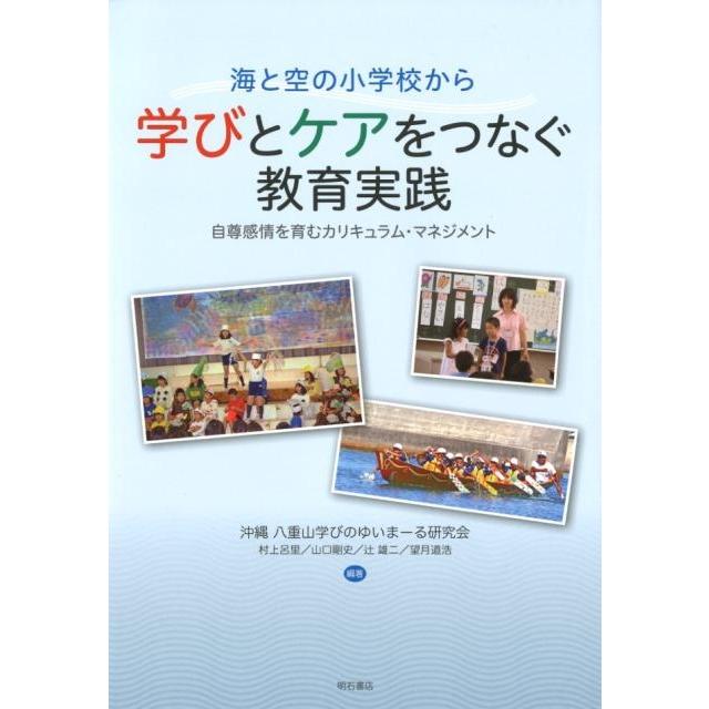 海と空の小学校から学びとケアをつなぐ教育実践 自尊感情を育むカリキュラム・マネジメント