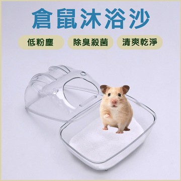 倉鼠浴沙 倉鼠沐浴沙 廁所砂 倉鼠沙 沐浴沙鼠砂 鼠沙 倉鼠尿沙 礦砂 除臭尿沙 倉鼠尿砂 沐浴沙 倉鼠