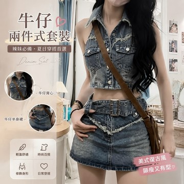 【春夏熱銷】328牛仔套裝 牛仔兩件式 早春小衆女裝 日係夏裝 辣妹無袖牛仔短款美式複古背心上衣高腰牛仔半身裙兩件套夏天