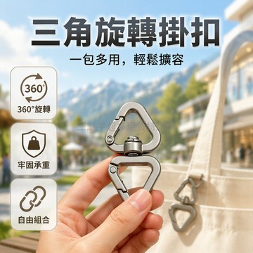 桃園出貨✨ 三角旋轉金屬掛鉤 彈簧開合設計 360度靈活轉向 背包擴容配件 戶外登山通勤收納 銀色多款規格