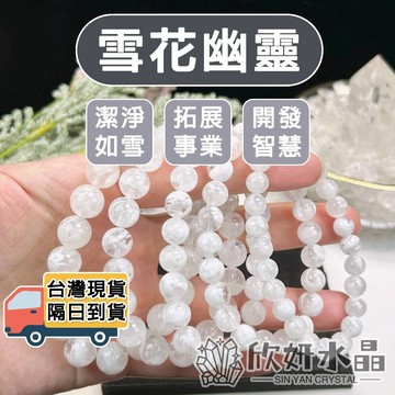 【欣小妞】雪花幽靈 婚紗白幽靈 5A級雪花幽靈手珠 白幽靈 水晶 水晶手鍊 天然水晶 串珠手鍊