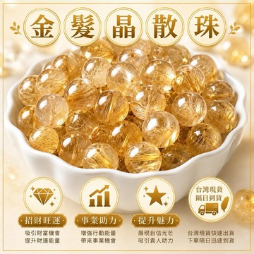 金髮晶 水晶 散珠 臺灣現貨 髮晶 DIY 手作 串珠 圓珠 半成品 材料 手鍊 項鍊 原石 收藏品