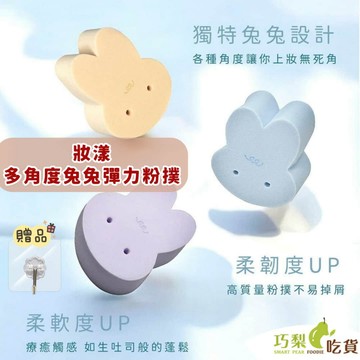 伴佳家 妝漾 多角度兔兔彈力粉撲(8入)+贈掛勾 乾濕兩用 粉撲 氣墊粉撲 粉底液氣墊 定妝海綿 彈力粉撲 多角度粉撲