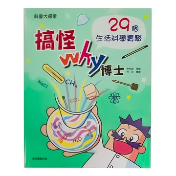 康軒 搞怪Why博士 29個生活科學實驗  陳怡璇