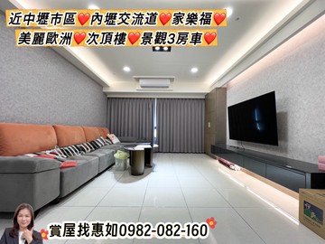 惠如❤️近中壢市區交流道.家樂福美麗歐洲景觀3房車｜桃園市中壢區中園路