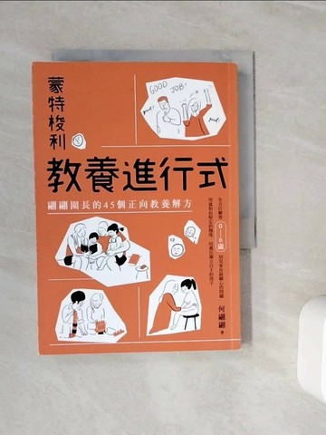 【書寶二手書T2／少年童書_WLS】蒙特梭利教養進行式：翩翩園長的45個正向教養解方_何翩翩