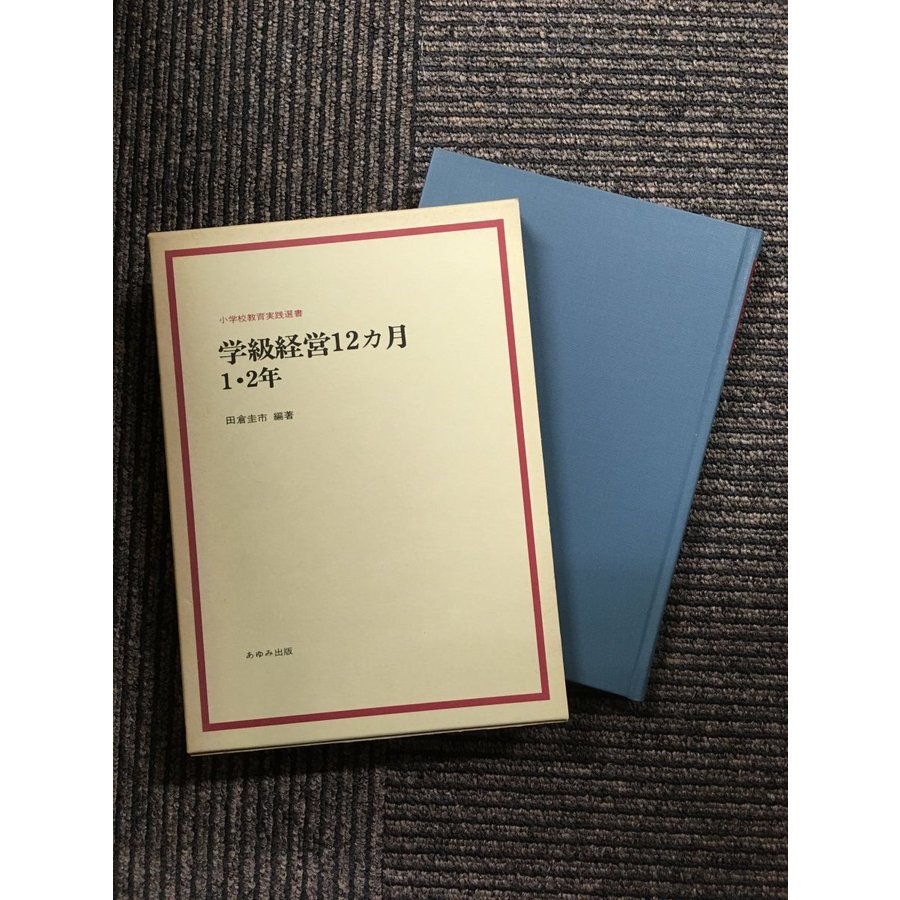 学級経営12ヵ月 1・2年 (小学校教育実践選書)   田倉 圭市 (編集)