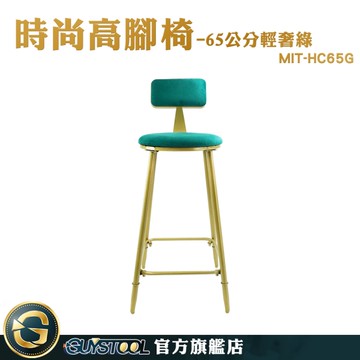 GUYSTOOL 餐廳椅子 櫃檯椅 吧台椅 現代鐵藝 高腳板凳 中島椅 吧檯椅 MIT-HC65G 時尚高腳椅 絨布椅