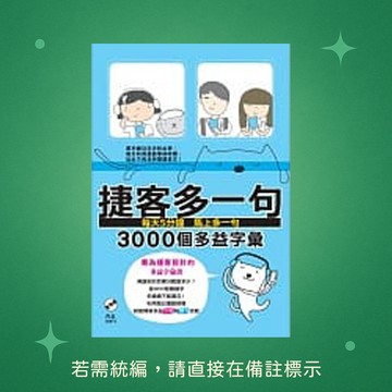 【知英文化】★全新★捷客多一句3000個多益字彙（附MP3光碟） 9789865694210