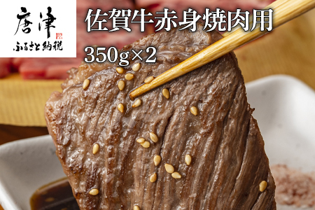 佐賀牛赤身焼肉用350g×2 計700g