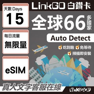 LINKGO白鑽卡 全球66國 eSIM卡 15天上網卡 無限流量吃到飽不降速(全球網卡 亞洲 歐洲 美洲 大洋洲 非洲)