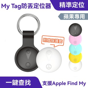 MyTag 防丟定位器｜全球定位、追蹤器