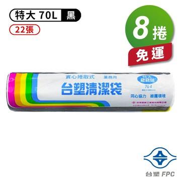 台塑 實心 清潔袋 垃圾袋 (特大) (黑色) (70L) (80*90cm) X 8捲 免運費