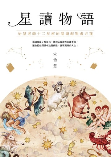 【電子書】星讀物語：怡慧老師十二星座的閱讀配對處方箋