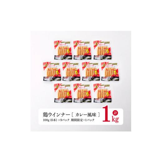 ふるさと納税 宮崎県 川南町 鶏ウインナー９パック（さらに１パック付き）計1.0kg