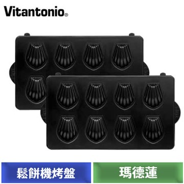 Vitantonio 鬆餅機烤盤 (瑪德蓮)