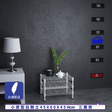 客尊屋-粗管小資型 45x60X45Hcm 白騎士三層架