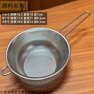 不鏽鋼 沖孔 濾勺 6寸 7寸 8寸 漏盆 洗菜盆 洗米 瀝水 濾水 脫水 過濾網   ◆小6寸 柄長16.5 直徑18 深7cm ◆中7寸 柄長17.0 直徑21 深8.5cm ◆大8寸 柄長19.0 直徑24 深9.5cm