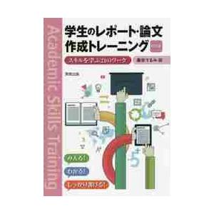 学生のレポート・論文作成トレーニング スキルを学ぶ21のワーク