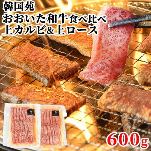 肉質4等級以上 おおいた和牛 食べ比べセット 600g (上カルビ300g上ロース300g) 韓国苑 送料込