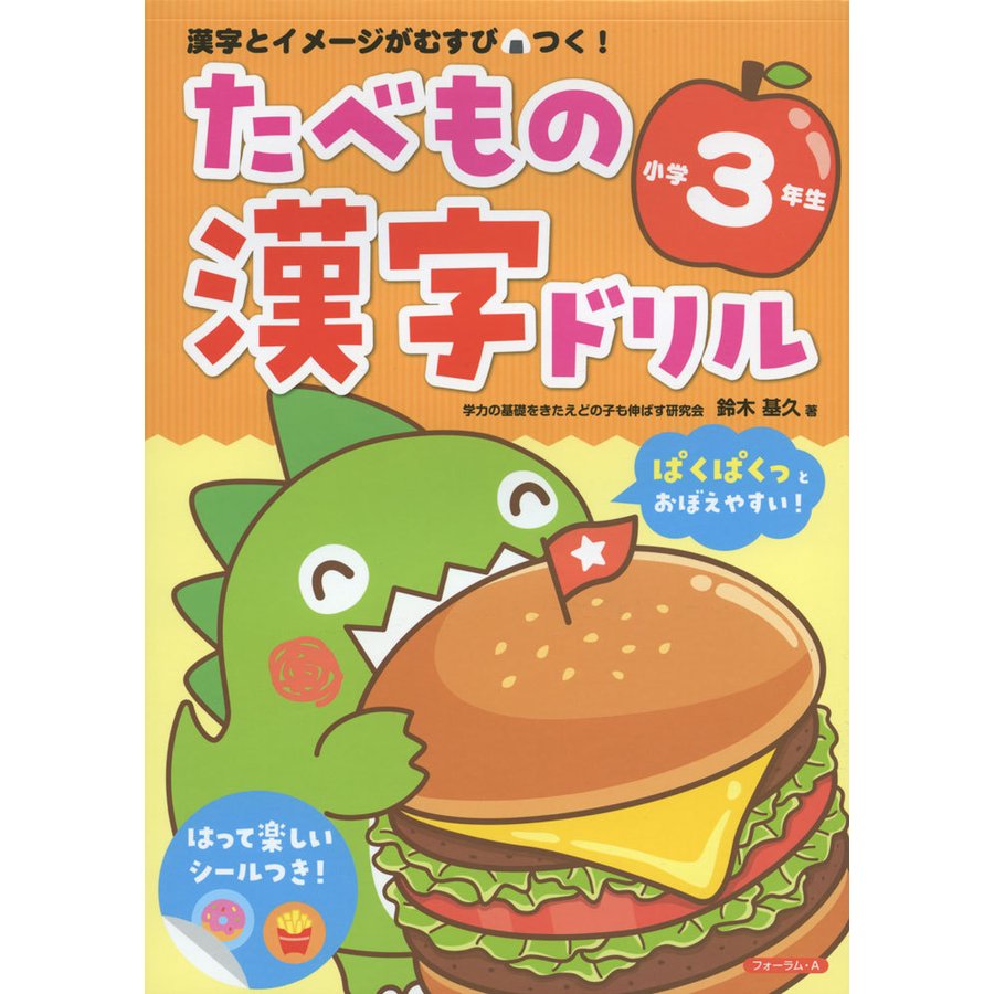 たべもの漢字ドリル小学3年生 漢字とイメージがむすびつく