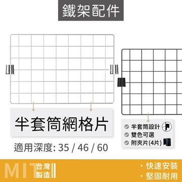【配件｜MIT】多尺寸網格片 網格片 方格網 網片 鐵網片 掛網 格子網 網格牆 網格架 鐵網格 網格置物架 鐵架配件