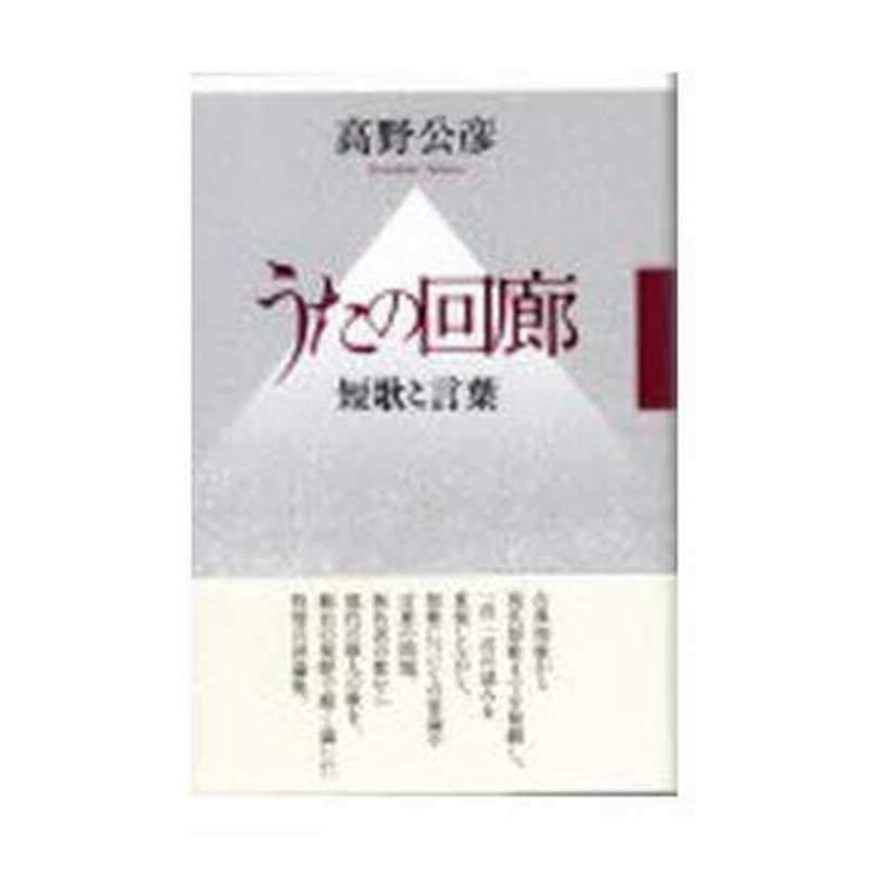 新品本 評論集 うたの回廊 短歌と言葉 高野 公彦 著 通販 Lineポイント最大0 5 Get Lineショッピング