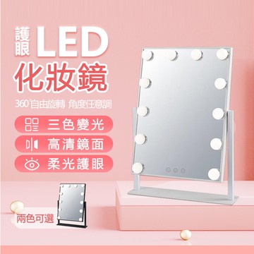 【新北現貨】 led 化妝鏡 桌鏡 化妝鏡 led 梳妝鏡 美妝鏡 大燈泡美妝鏡 化妝台鏡子 三色燈
