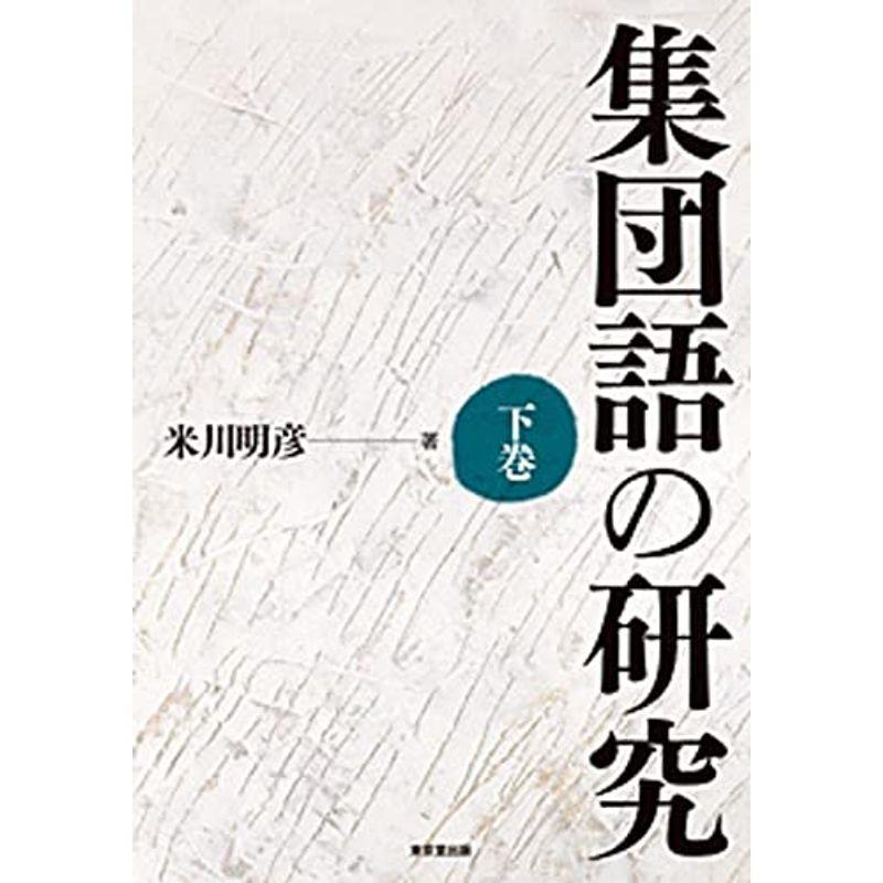 集団語の研究 下巻