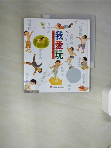 【書寶二手書T2／兒童文學_T7L】我愛玩_林芳萍