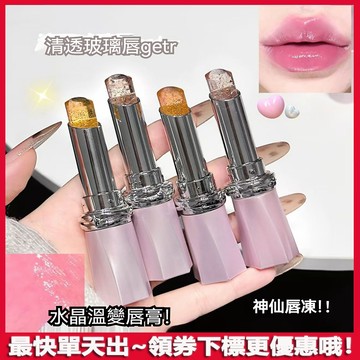 羅娜女神同款⭐星河變色唇凍 水感嘟嘟唇膏 滋潤保濕 淡唇紋改善唇色暗沈 潤唇膏 口紅 唇釉 不易沾杯 溫變口紅 變色口紅