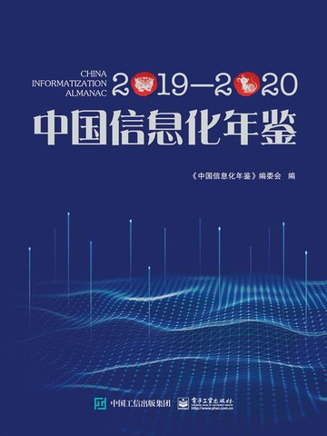 【電子書】中国信息化年鉴2019—2020