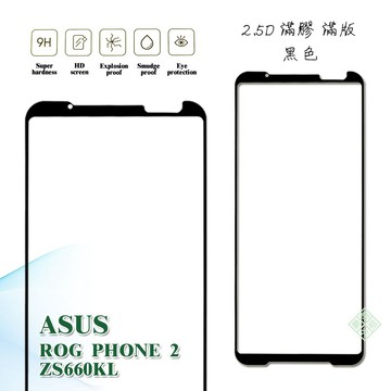 華碩 ROG Phone2 電競手機 ZS660KL 滿版 滿膠 玻璃貼 鋼化膜 9H 2.5D
